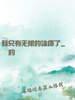 我只有无限的体质了