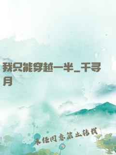 我只能穿越一半