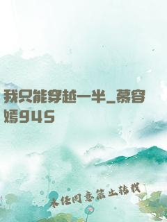 我只能穿越一半