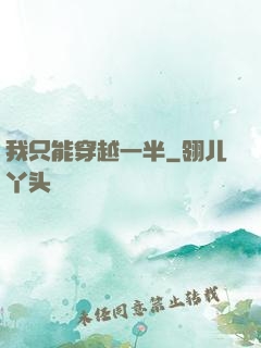 我只能穿越一半