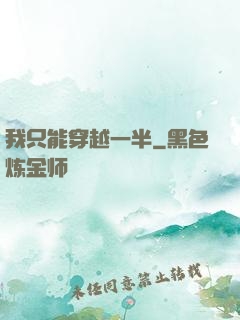 我只能穿越一半