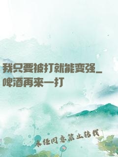 我只要被打就能变强