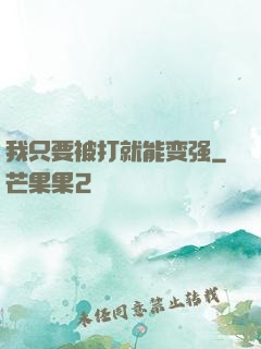 我只要被打就能变强