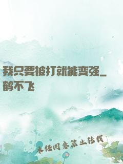 我只要被打就能变强