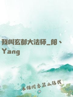 我叫玄都大法师