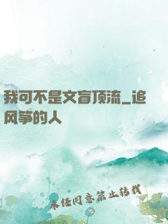 我可不是文盲顶流