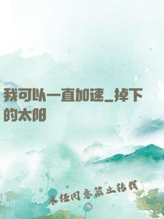 我可以一直加速