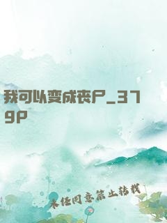 我可以变成丧尸
