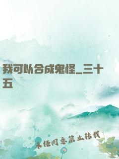 我可以合成鬼怪