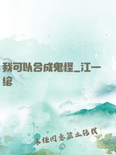 我可以合成鬼怪