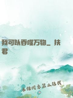 我可以吞噬万物