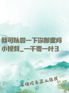 我可以尝一下你那里吗小视频
