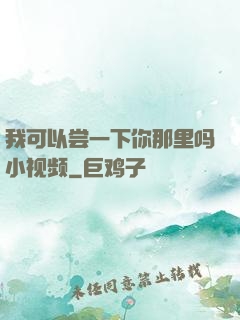 我可以尝一下你那里吗小视频