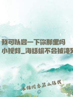 我可以尝一下你那里吗小视频
