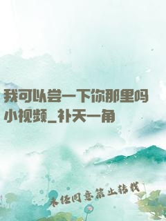 我可以尝一下你那里吗小视频