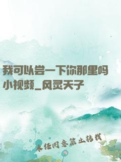 我可以尝一下你那里吗小视频
