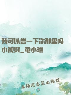 我可以尝一下你那里吗小视频