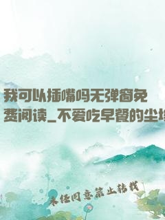 我可以插嘴吗无弹窗免费阅读