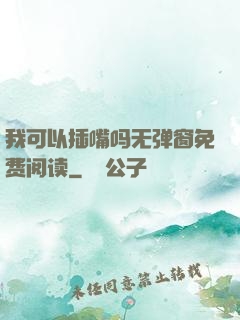 我可以插嘴吗无弹窗免费阅读