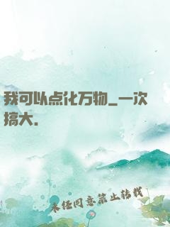 我可以点化万物
