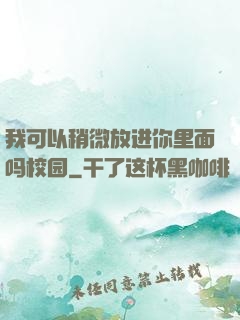 我可以稍微放进你里面吗校园