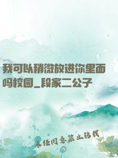 我可以稍微放进你里面吗校园