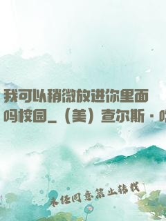 我可以稍微放进你里面吗校园