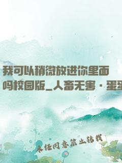 我可以稍微放进你里面吗校园版