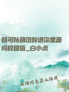 我可以稍微放进你里面吗校园版