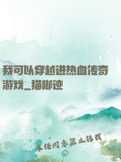 我可以穿越进热血传奇游戏