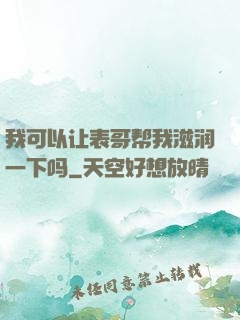 我可以让表哥帮我滋润一下吗