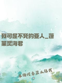 我可是不死的亚人