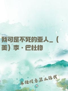 我可是不死的亚人