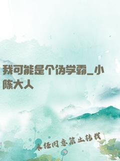 我可能是个伪学霸