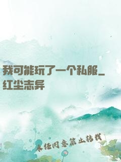 我可能玩了一个私服