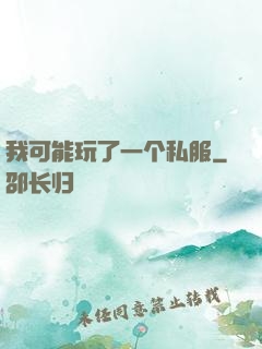 我可能玩了一个私服