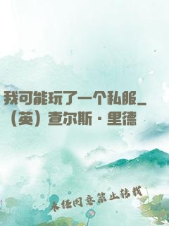 我可能玩了一个私服