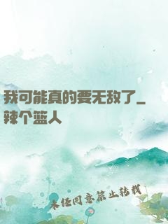 我可能真的要无敌了