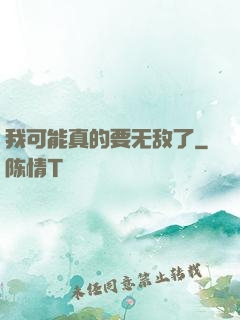 我可能真的要无敌了