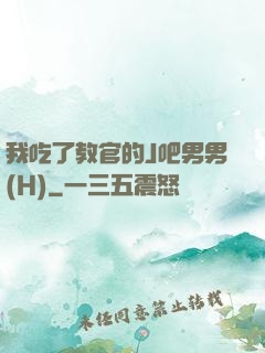 我吃了教官的J吧男男(H)