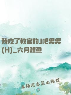我吃了教官的J吧男男(H)