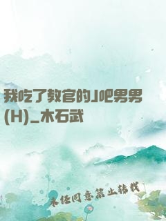 我吃了教官的J吧男男(H)
