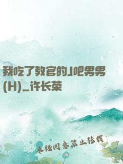 我吃了教官的J吧男男(H)