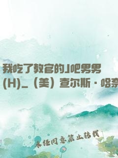 我吃了教官的J吧男男(H)