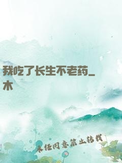 我吃了长生不老药