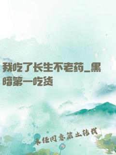 我吃了长生不老药