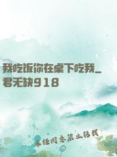 我吃饭你在桌下吃我