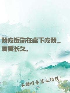 我吃饭你在桌下吃我