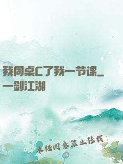 我同桌C了我一节课