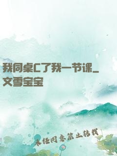 我同桌C了我一节课